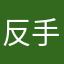 反手就是一顿好评