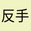 反手煤气罐