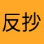 反抄袭专家