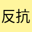 反抗与推翻