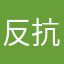 反抗期キング