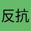 反抗期秘書