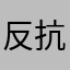 反抗期4