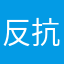 反抗期dx