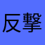 反撃開始するぞマジで