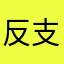 反支那主義者