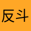 反斗忠粉
