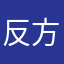 反方个zu盎司