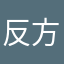 反方向〆奔跑
