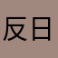 反日の人間