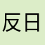 反日本鬼子