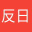 反日通信