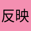 反映祸福倚伏合同法
