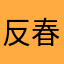 反春666