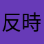 反時鐘