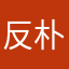 反朴还淳_WYP98