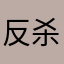 反杀酱