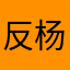 反杨广的王
