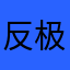 反极左，也反极右