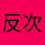 反次郎