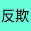 反欺骗