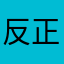反正一开始什么都没有