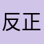反正官方也不回复
