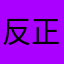 反正想叫菜菜