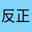 反正我与你