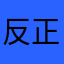 反正我只给一星