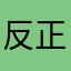 反正我就是人啦