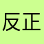 反正我已经玩上瘾了