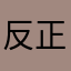 反正我这么无聊