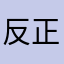 反正昵称可以改