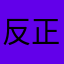 反正沒人看@是吧