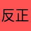 反正起什么昵称都有人用