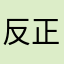 反正都是冠军