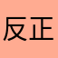 反正都是坑