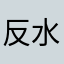 反水大师