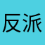 反派養成計劃