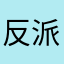 反派kiko