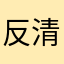 反清复明！