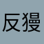 反獌