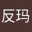 反玛丽苏12138