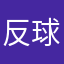 反球球