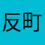 反町阿部氏