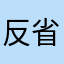反省を知らない男