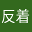 反着买