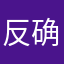 反确也的击