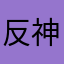 反神魔